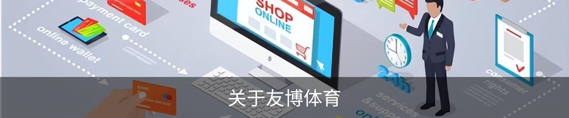 关于友博体育