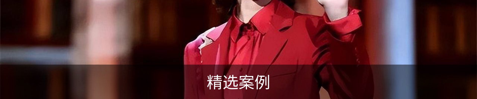 精选案例
